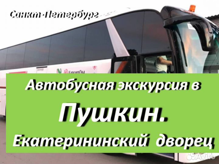 25 сен 23 Экскурсия в Пушкин (спб) /ка3008