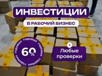 Инвестиции в готовый бизнес 5% ежемесячно договор