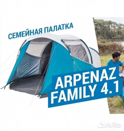 Палатка Decathlon Quechua Arpenaz 4.1