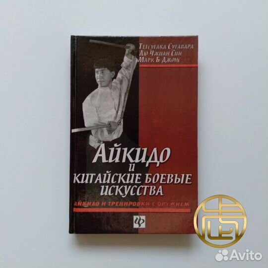 Айкидо и китайские боевые искусства (том 2)