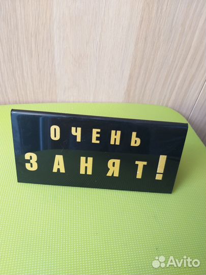 Табличка Очень занят Требуются богатые покупатели