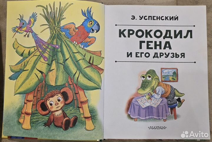 Крокодил Гена и его друзья