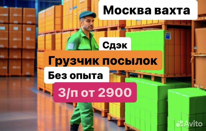 Вахта(обеды+жилье) грузчик-от 20 смен москва(б\опы
