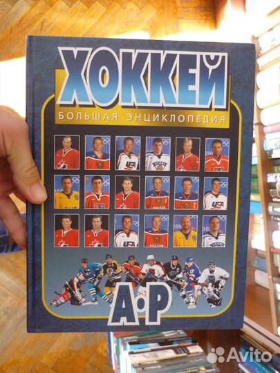 Хоккей. Большая энциклопедия 2 тома