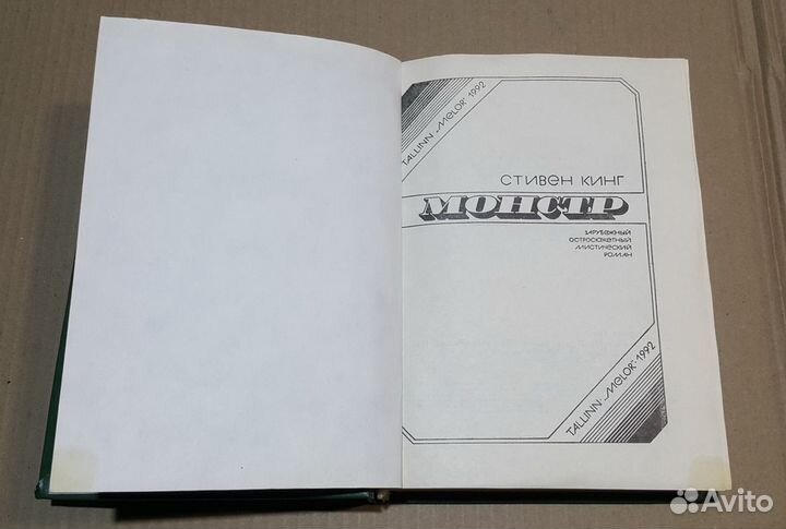 Стивен Кинг. 