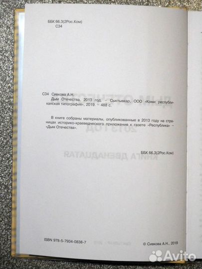 Сивкова А.Н. Дым отечества. Книга 12