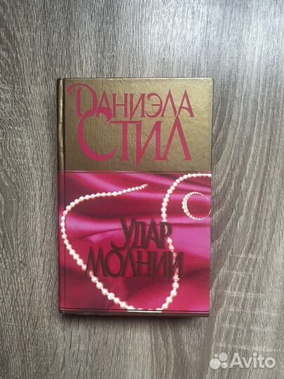 Даниэла Стил. Удар молнии