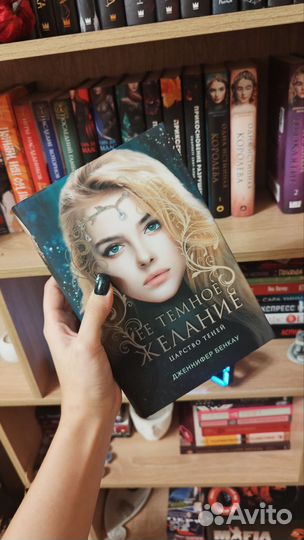 Одна истинная королева Дженнифер Бенкау