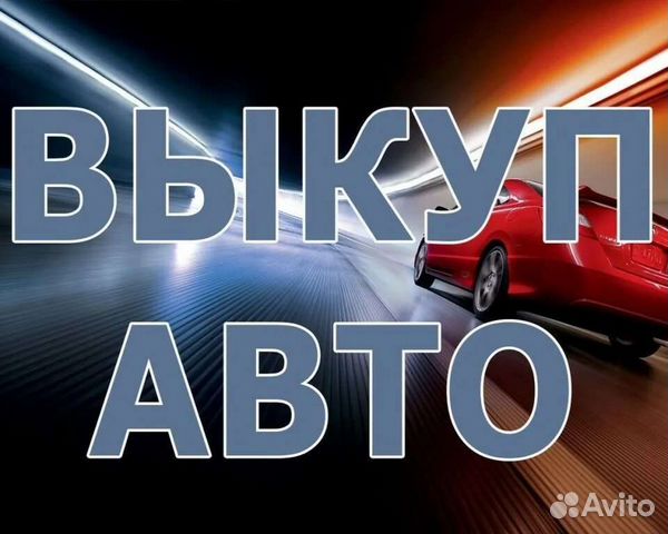 Выкуп авто битых / аварийных
