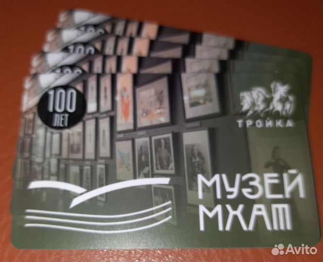 Карта тройка «100-лет музею Мхат»