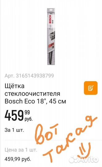 Щетка стеклоочистителя Дворник bosch 45 см