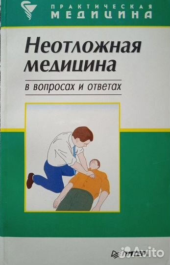 Неотложная медицина, под ред. Кениг К