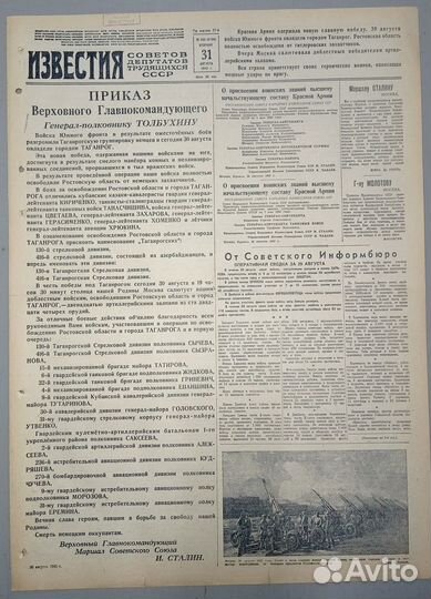 Известия 31 августа 1943 г- Освобождение Таганрога