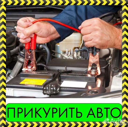 Завести, прикурить Авто. Помощь на дороге