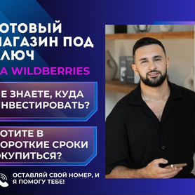 Готовый бизнес wildberries / Открой свой магазин