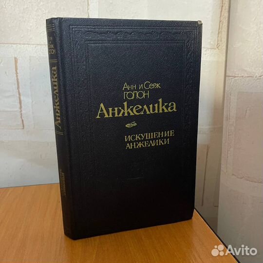 Искушение Анжелики, Анн и Серж Голон