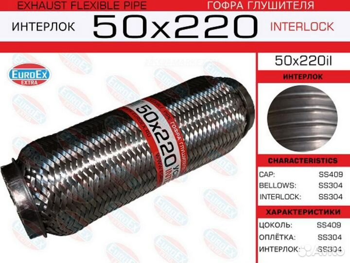 Euroex 50X220IL Гофра глушителя 50x220 усиленная
