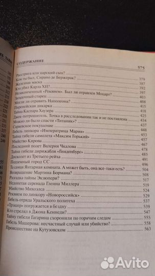 Сто великих тайн