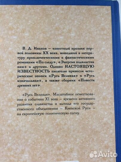 Книга Русь Великая В. Иванов
