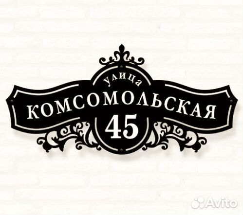 Адресная табличка из металла