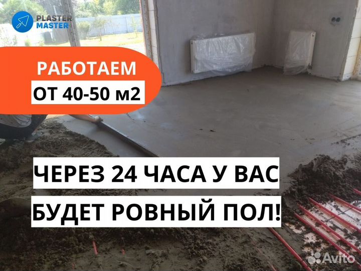 Полусухая стяжка пола, минимальный объем от 40 кв