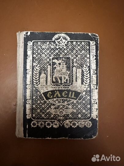 Книга о ельце