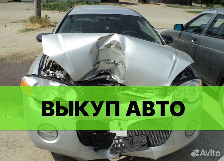 Срочный выкуп,автовыкп, перекуп