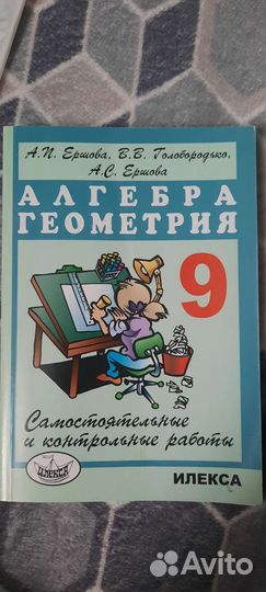 Алгебра и геометрия, Ершова 9 класс