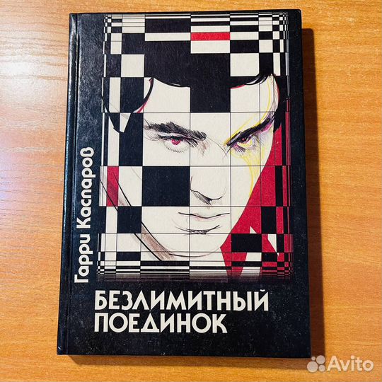 Шахматные книги: Безлимитный поединок, Г. Каспаров