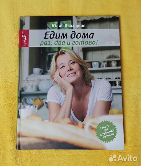 39) Книга Едим дома раз,два и готово юлиявысоцкая