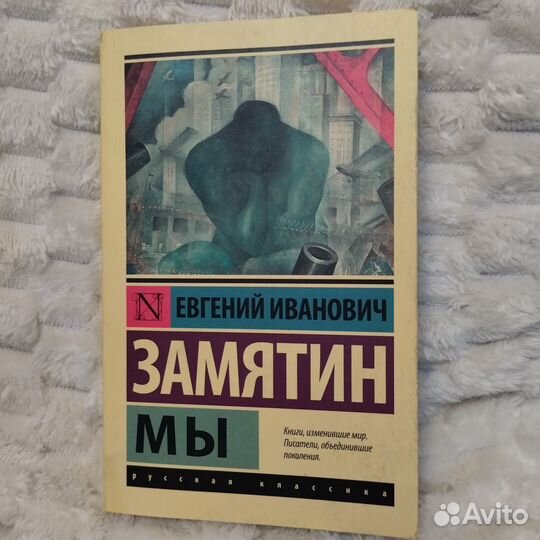Евгений Замятин «Мы»