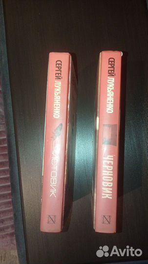 Сергей Лукьяненко Черновик, Чистовик