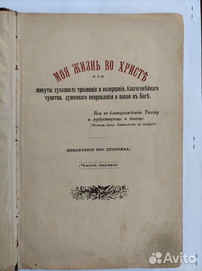 Моя жизнь во Христе. Иоанн Кронштадтский. 1893 г