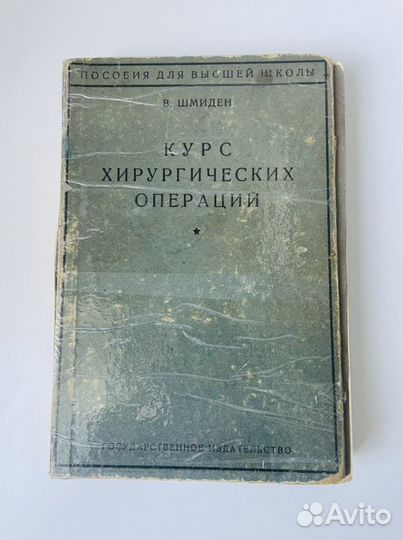 Курс хирургических операций 1927г, Шмиден