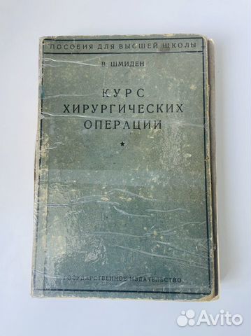 Курс хирургических операций 1927г, Шмиден