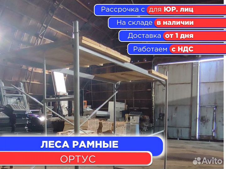 Леса рамные ортус (ндс)