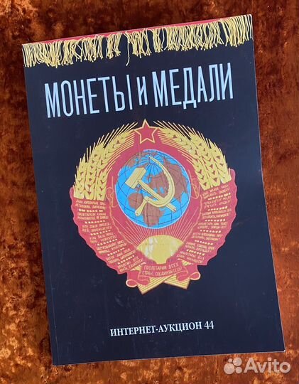 Каталог аукциона Монеты и Медали. 2023 год