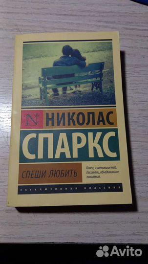 Спеши любить Николас Спаркс
