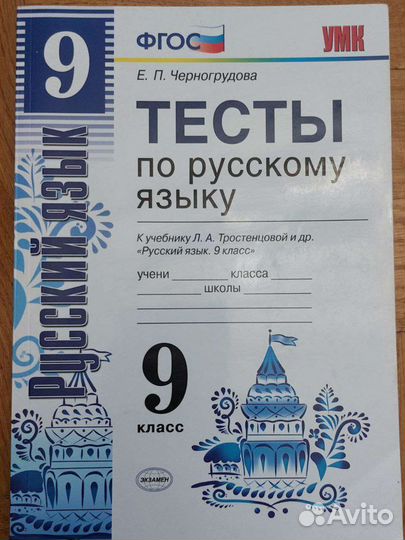 а. тесты по русскому языку 9 класс черногрудова. часть 1. тесты по русскому 9 класс. тест обложка.