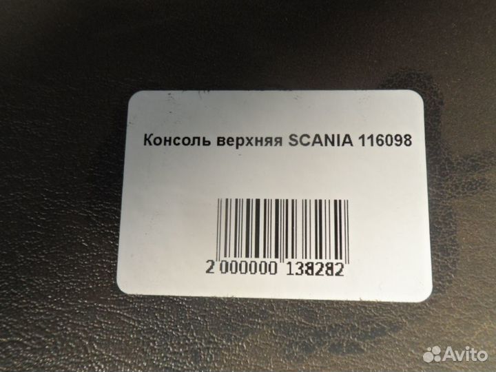 Консоль верхняя scania 116098