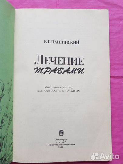Лечение травами