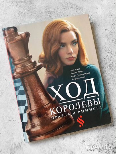 Книга Ход королевы. Правда и вымысел