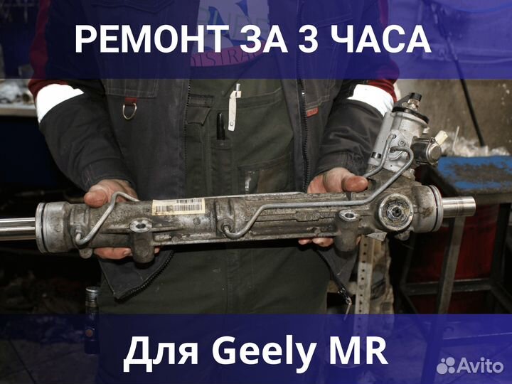 Ремонт рулевых реек для Geely MR