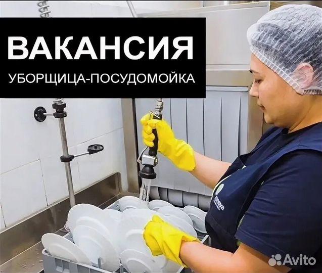 Требуется посудомойщик(ца)