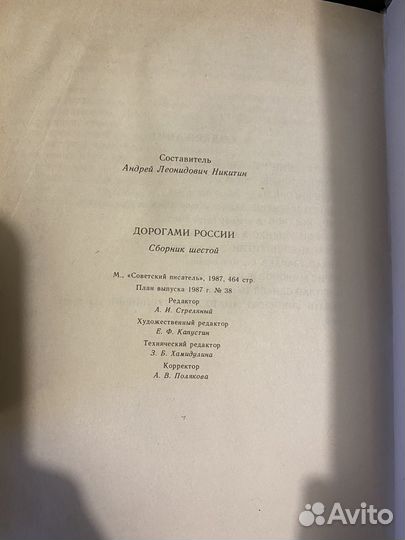 Дорогами России. Сборник 6, 1986