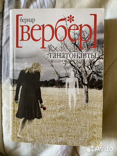 Бернар Вербер книги