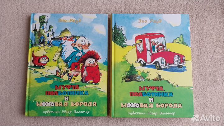 Муфта, Полботинка и Моховая Борода (За 2 книги.)