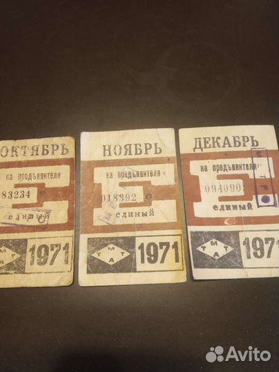 Единые проездные билеты 1971 год