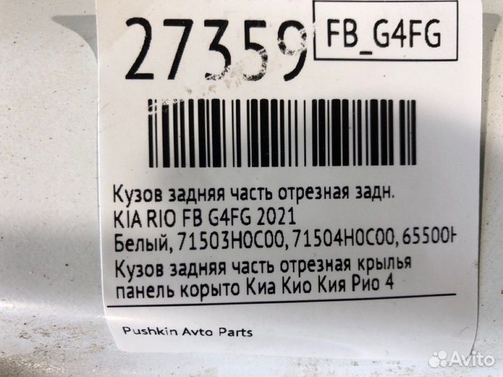 Кузов задняя часть отрезная задний Kia Rio FB G4FG