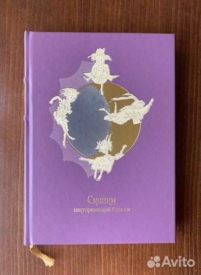 Сказки Викторианской Англии Вита Нова 2012 год